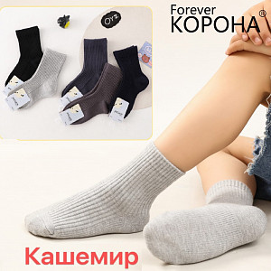 Носки теплые кашемировые в рубчик для мальчика  КОРОНА